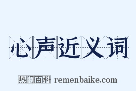 心声近义词是什么意思的图片
